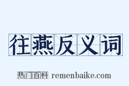 往燕反义词是什么意思的图片